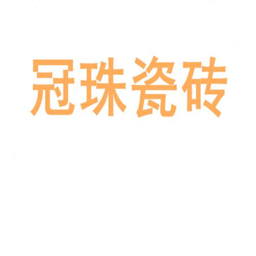 冠珠瓷砖陶瓷大板750x1500地砖客厅背景墙防滑地板砖岩板
