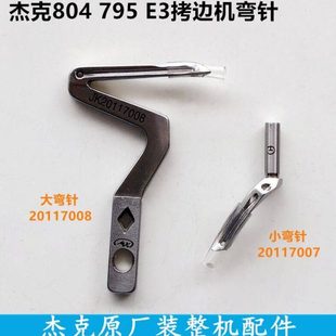 杰克804拷边机弯针795锁边E3包缝上下弯针20117008装 机缝纫机配件