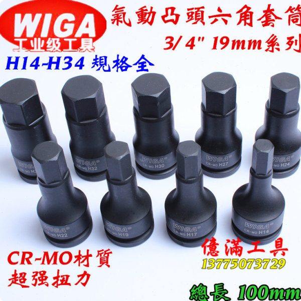 原装进口 WIGA 3/4英寸 气动内六角套筒 旋具加长套筒 内六角批头