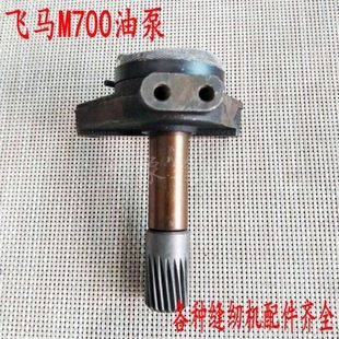 飞马M700包缝机配件油泵组件拷边机油泵打油泵国产通用油泵总成