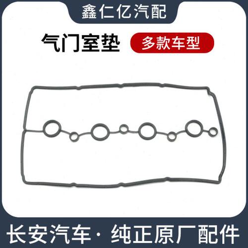 适用长安CS75 CS35 悦翔 V5 奔奔迷你 盖垫逸动 原厂气门室垫一套