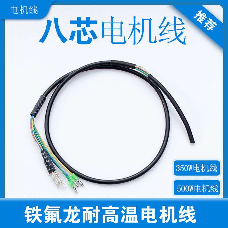锂电动车电机线耐高温8芯线350W/500W电动两P轮电机链接线铁氟龙