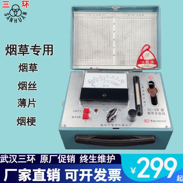 武汉电子仪器二厂烟草水分测量仪SC-2B烟叶烟丝稻谷大豆玉米测试