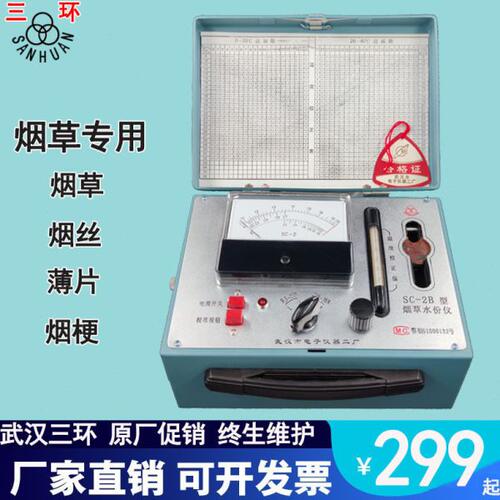 武汉电子仪器二厂烟草水分测量仪SC-2B烟叶烟丝稻谷大豆玉米测试