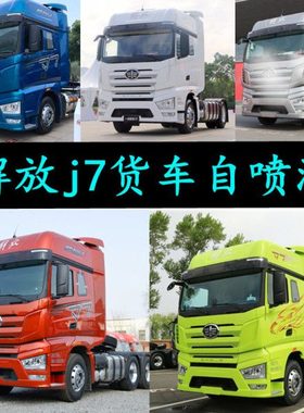 解放j7货车划痕修复车漆蓝色银色红色补漆笔J7防锈油漆绿色自喷漆