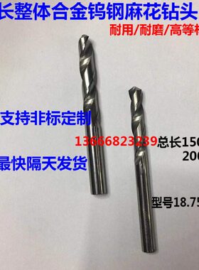 加长整体合金钨钢麻花钻头 18.75 18.8 18.85 18.9 18.95x150x200
