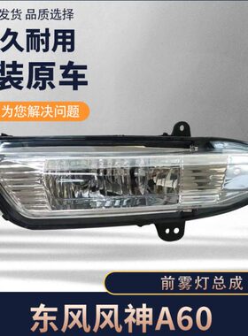 适配东风风神A60前雾灯总成前杠灯风神A60防雾灯前保险杠灯12-15