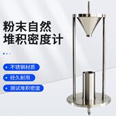 粉末自然堆积密度计堆积密度 测试粉尘自然堆积密度仪