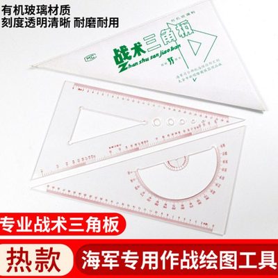 海航战术三角板标图尺 350MM指挥尺 战术指挥海图三角尺