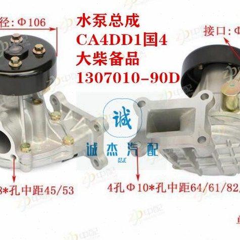 解放一汽 虎V 龙V 水泵总成 CA4DD1 大柴备品道依茨 1307010-90D