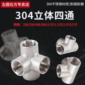 304不锈钢立体四通内丝扣内螺纹4分6分1寸内丝牙水管立面四通接头