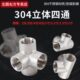 304不锈钢立体四通内丝扣内螺纹4分6分1寸内丝牙水管立面四通接头