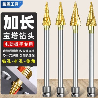 电动扳手加长宝塔钻头锥形木工高硬度阶梯开孔器金属打孔扩孔大全