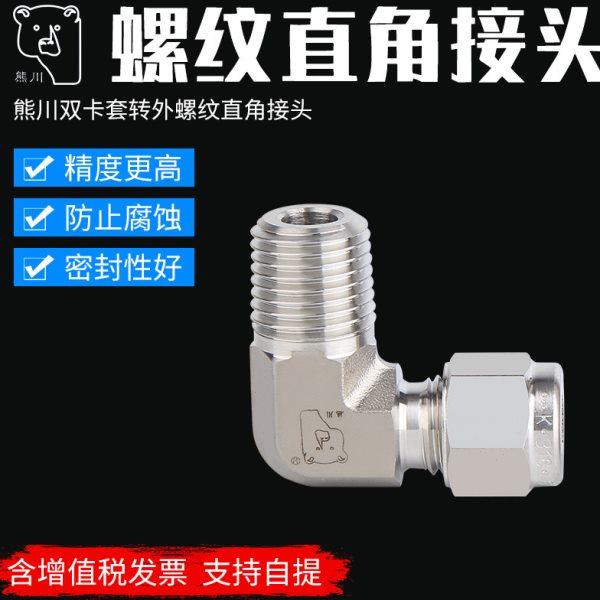 熊川螺纹直角  弯头 90°直角 卡套接头 不锈钢直角 316接头,五金/工具,管接头,淘宝优惠券,粉丝福利购,淘宝优惠卷