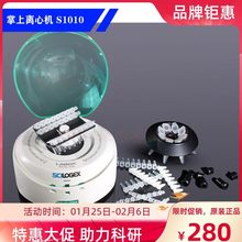 SCILOGEX赛洛捷克S1010E经济型掌上离心机 S1010实验迷你离心机
