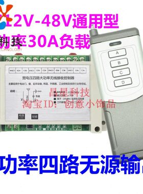 直流12-48V30A升级版4路遥控开关大功率无线遥控开关控制灯具水泵