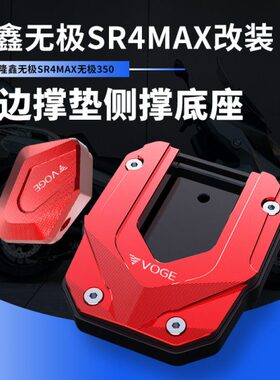 适用24新款踏板车无极SR4MAX改装配件脚边撑加大座垫扩大座边撑
