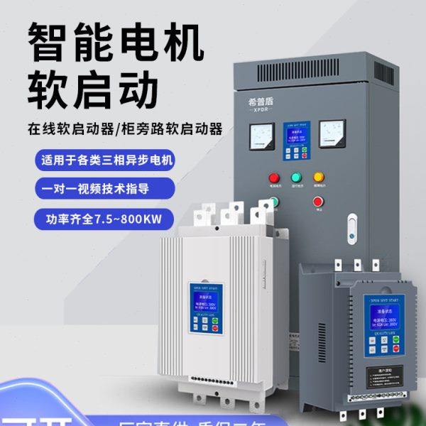 三相电机软启动器软启动柜15-630KW破碎机专用在线式旁路式希普盾
