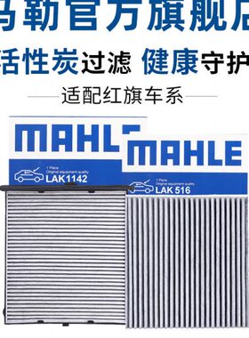 马勒空调滤芯适配红旗H5 H7 H9 HS5 HS7 LS7 EHS3 EHS9格EQM5清器