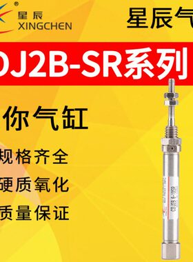 星辰气动CDJ2B笔形迷你气缸CDJ2B6-5/10/15/20/25/30/40/50/60SR