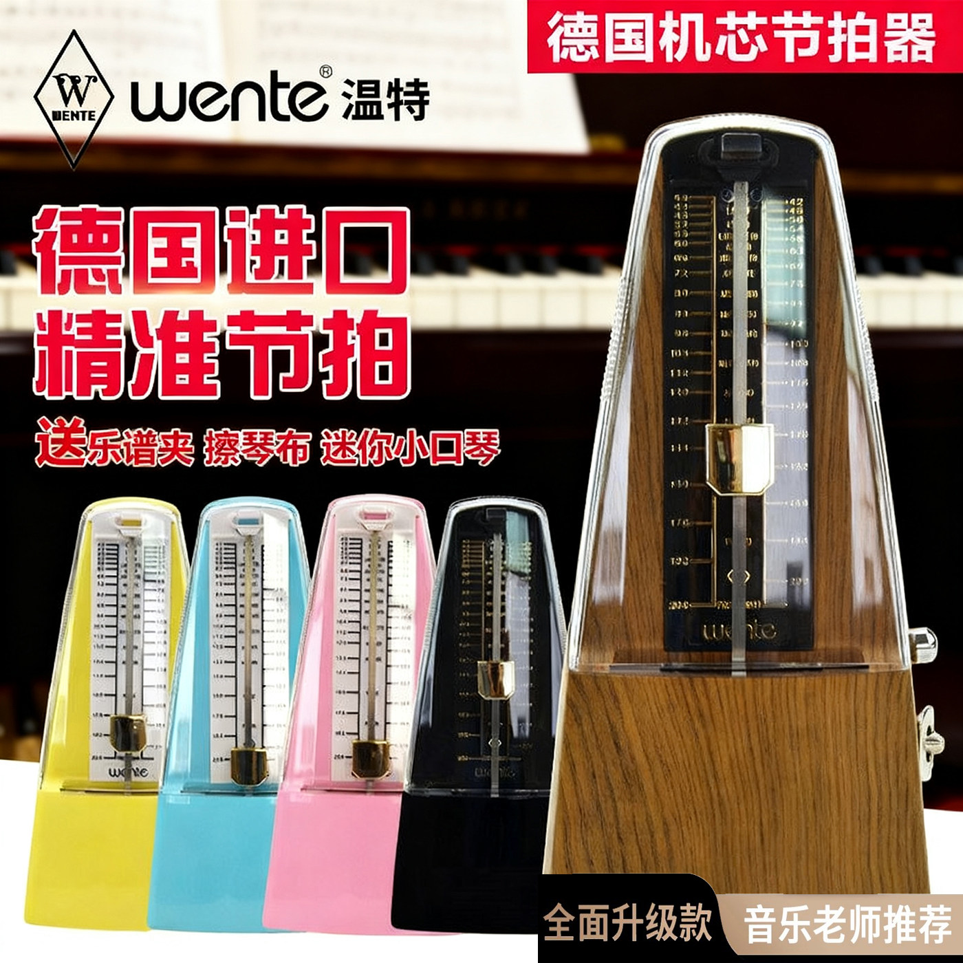 节拍器钢琴考级专用德国进口温特