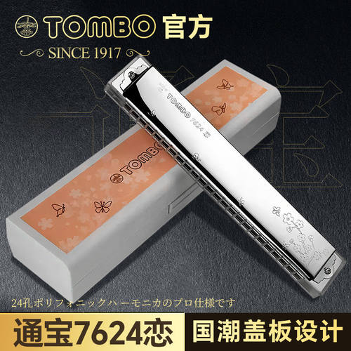 通宝口琴7624孔复音TOMBO