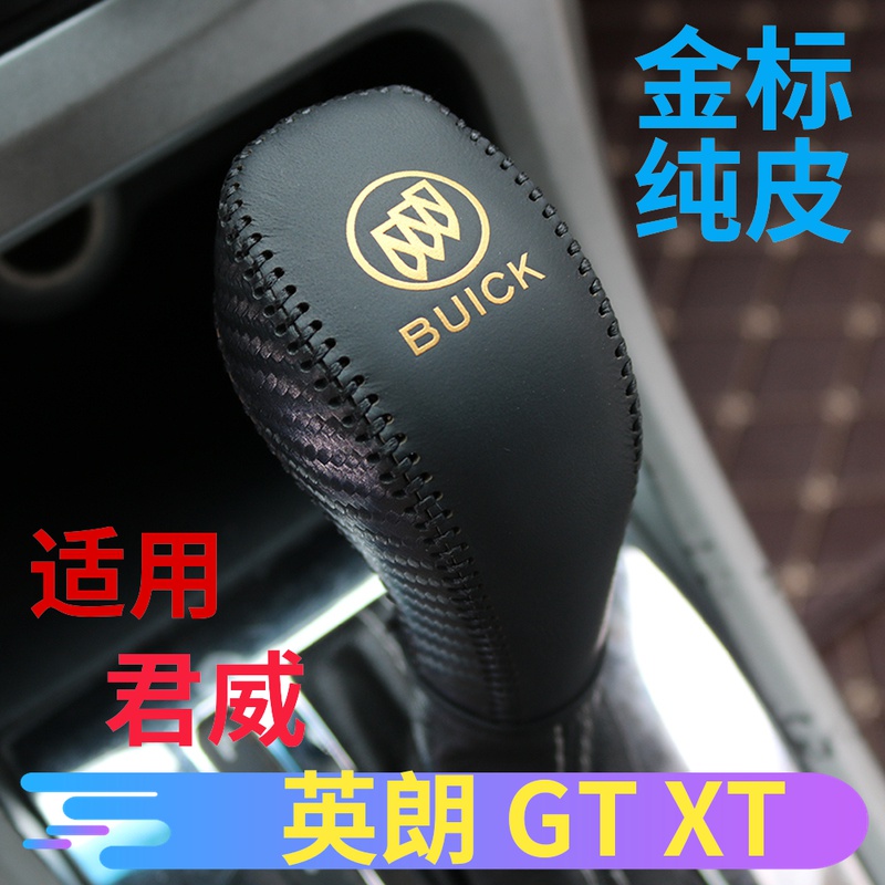 09-15款新君威10-1r4老英朗GTXT自动排挡套档位套档杆套改装档把