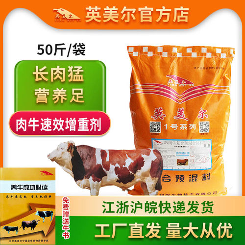 英美尔牛饲料肉牛催肥添加剂育肥牛促生长料肉牛猛长肉预混料包邮