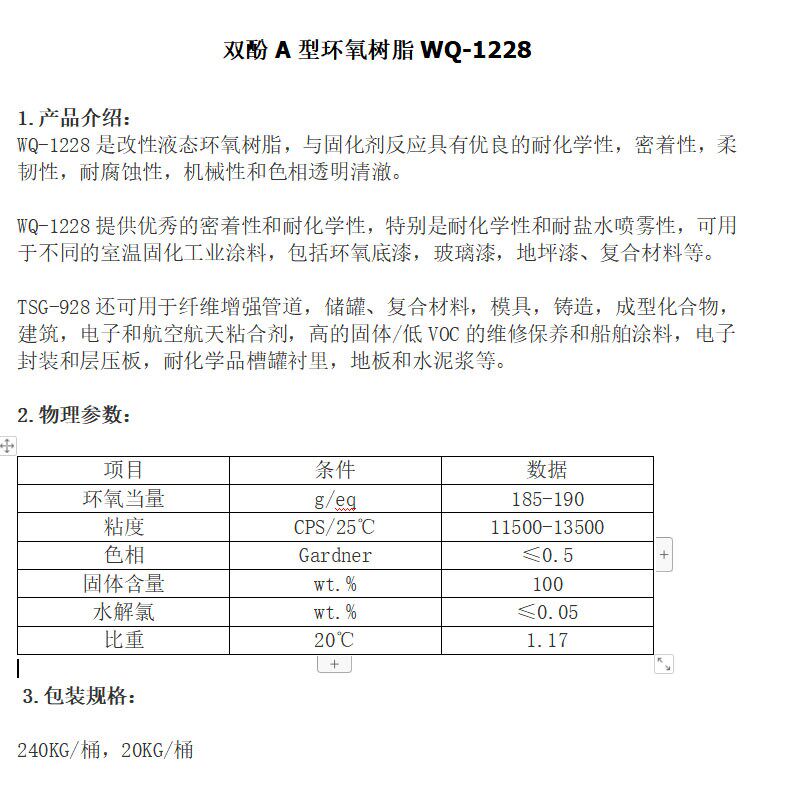 双酚A型环氧树脂高透明性涂料油墨胶粘剂复合材料E51 WQ1228
