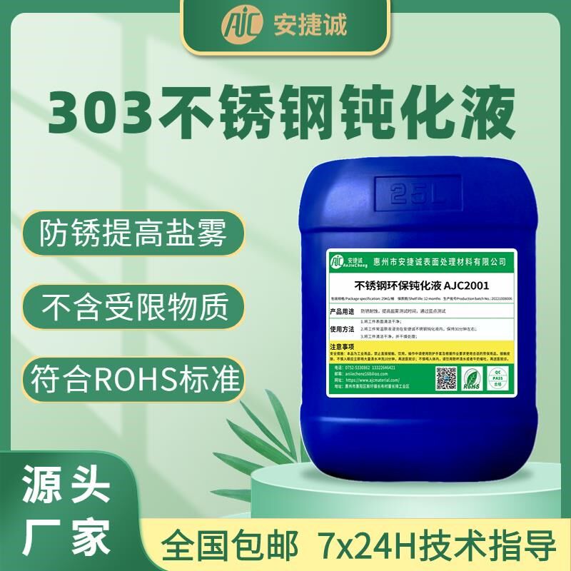303不锈钢钝化液防锈提高盐雾时间本色易切削钢化学耐蚀钝化剂