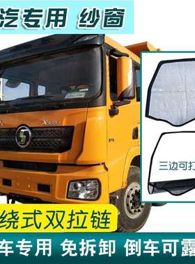 陕汽德龙新LM3000SFL5000XM6000F2000大货车框架式防蚊虫纱窗专用