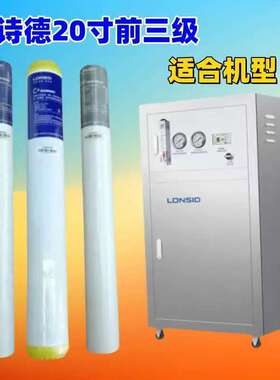 朗诗德商用机滤芯20寸前三级全套滤芯大t33后置活性炭滤芯
