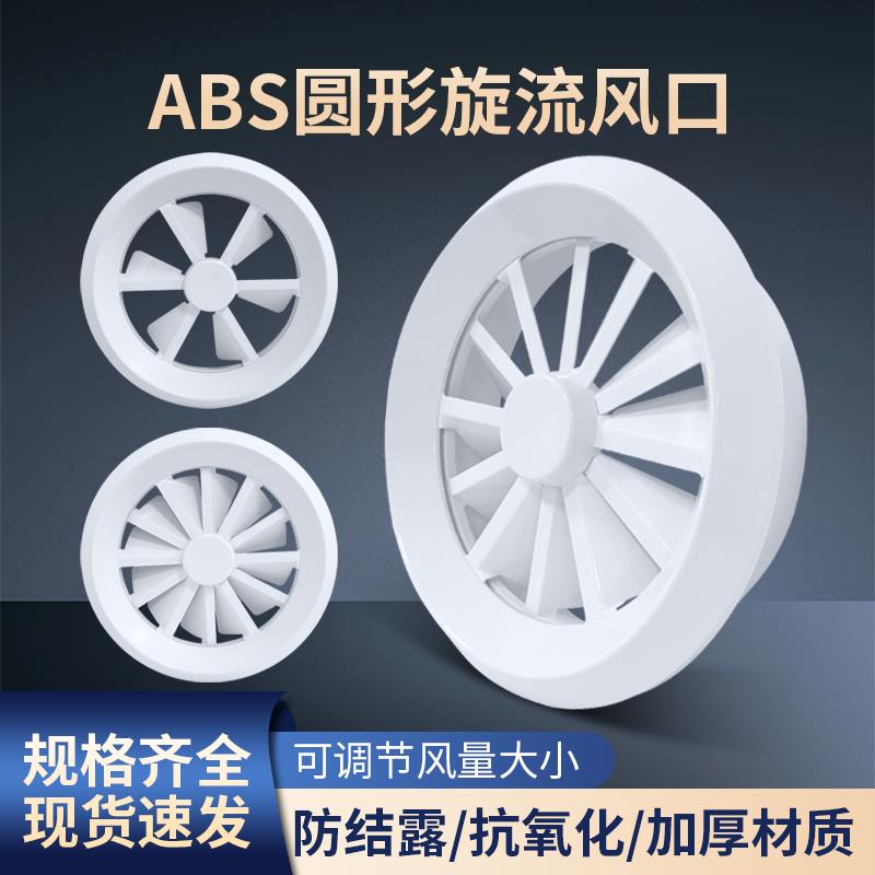 ABS圆形旋流出风口涡轮旋转喷口机场车站电影院中央空调新通风口