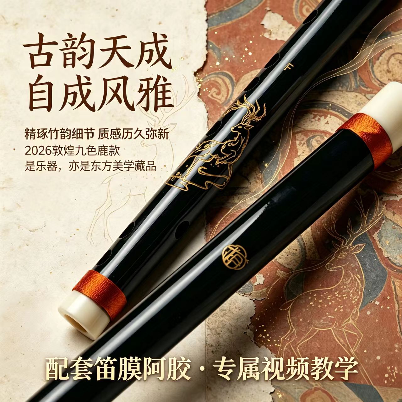 【利贞伯牙】2026敦煌系列九色鹿黑金短笛