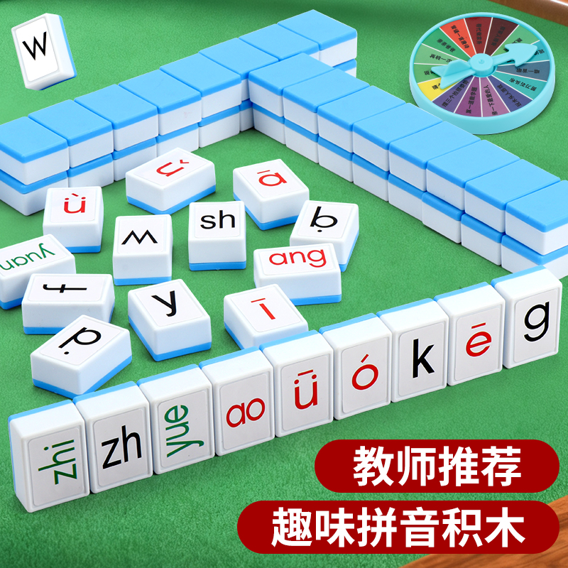 汉语拼音麻将字母儿童趣味拼读声母韵母益智桌游玩具认读亲子互动