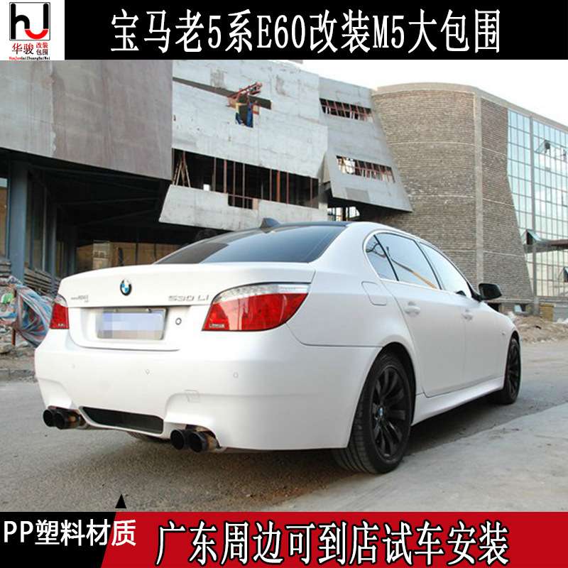 E60E61老5系520LI/525LI/530L/535LI改装M5大包围前杠后杠保险杠