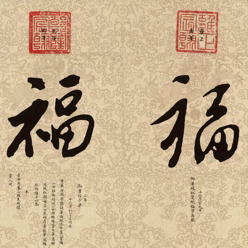 横幅清帝王御笔五福书法高仿复制艺术微喷画芯客厅办公室装饰挂画
