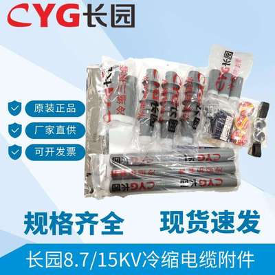 长园10KV冷缩电缆终端头15KV三芯冷缩中间接头CDLJ10-3x70-120