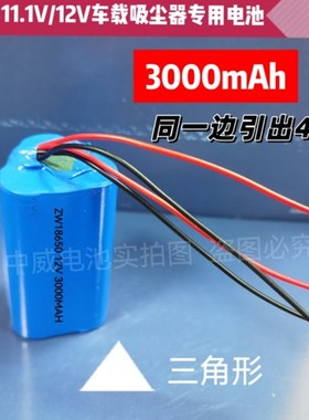 11.1V车载吸尘器充电电池12V18650锂电池四线输出带保护板大容量