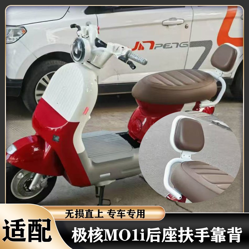 极核MO1后座扶手MO1i扶手靠背载人靠垫mo1一体S座扶手后靠改装配