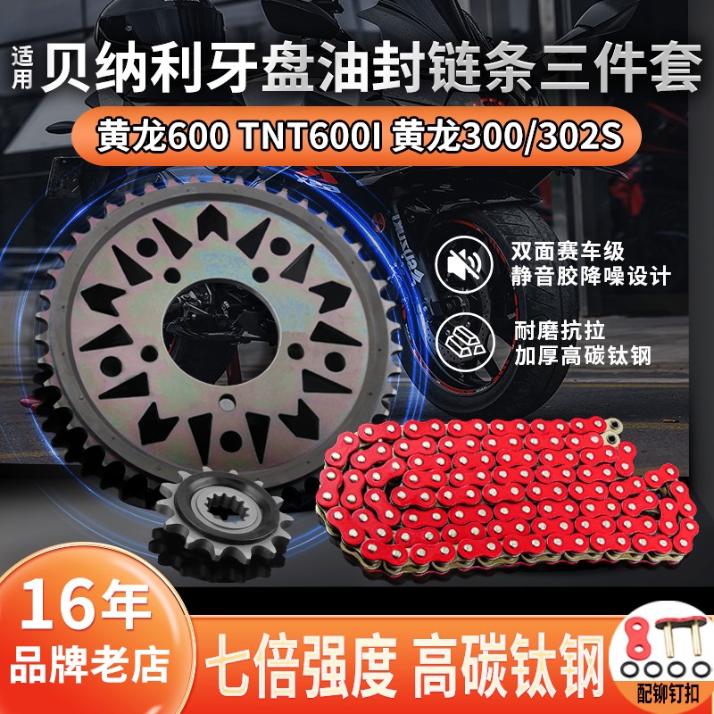 适用贝纳利黄龙600 TNT600i 黄龙300/302OS静音牙盘油封链条三件