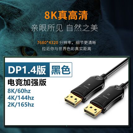 高刷DP1.4光纤连接线4K144HZ/2K165HZ电竞8k显示器显卡装机PD接口