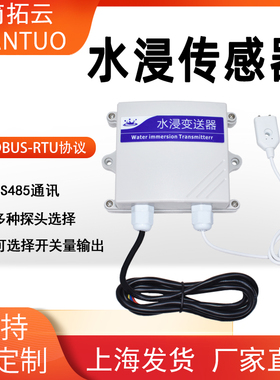 水浸感测器RS485漏水检测警报器开关量溢水开关变送机房仓库探测