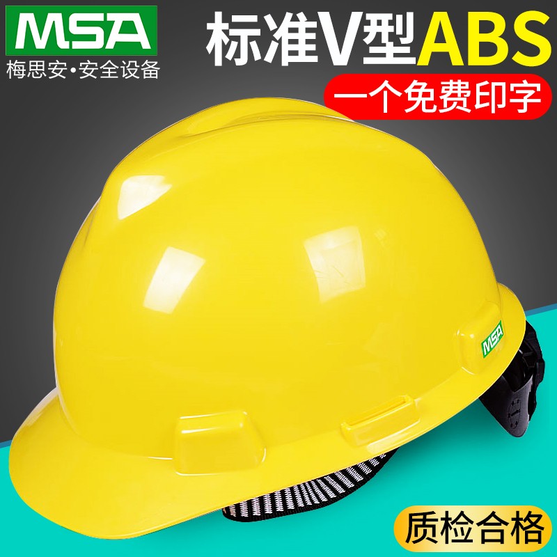 msa梅思安912标准型安全帽工地施工领导建筑工程国标加厚头盔男