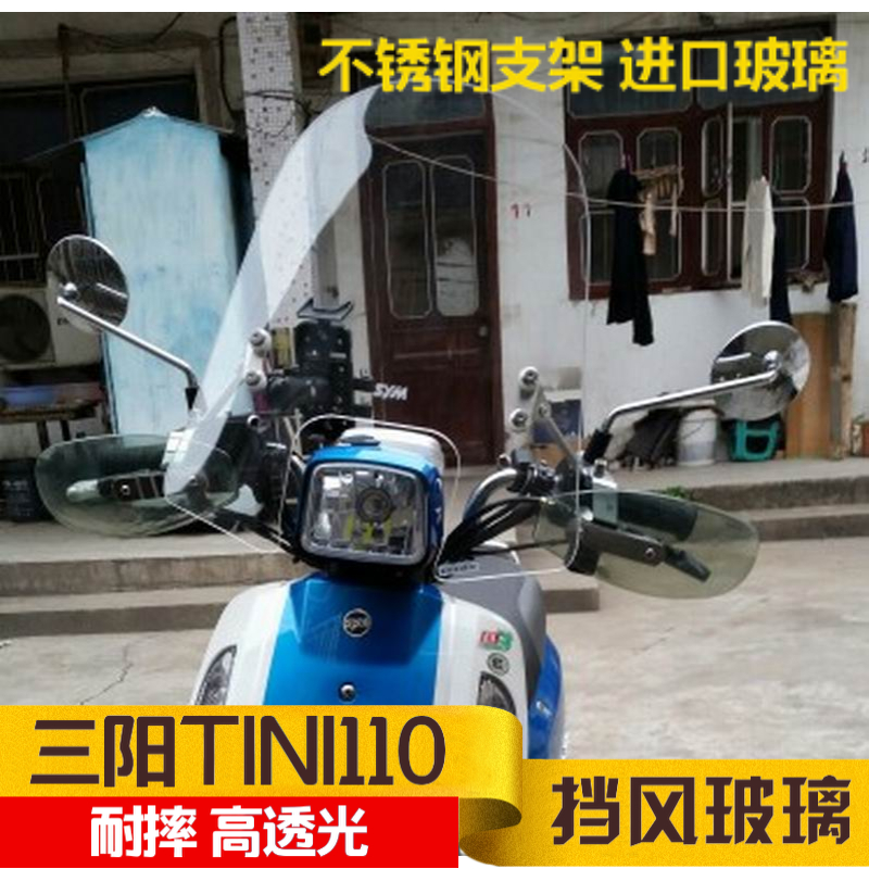 三阳TINI110挡风玻璃前挡风风挡进口玻璃加高挡风护胸玻璃