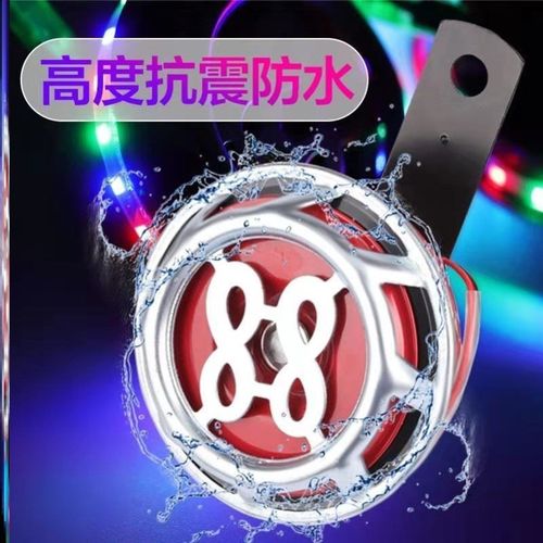 摩托车喇叭12V电动车三轮车汽车6688Led彩灯喇叭