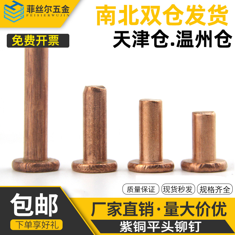 紫铜平头铆钉按斤 1斤价GB109紫铜铆钉M1.5M2-M8敲击式实心紫铜钉