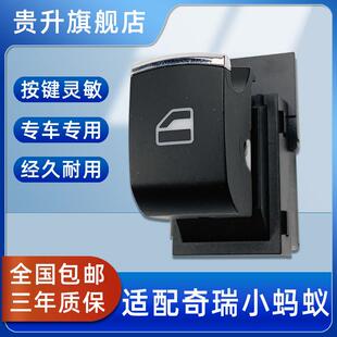 适用于奇瑞EQ1小蚂蚁电动车玻璃升降器开关摇机升窗玻璃按键按钮