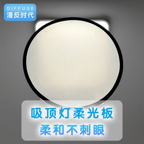 吸顶灯柔光板反光板遮光板反光片遮光片漫反射母婴灯护眼不刺眼