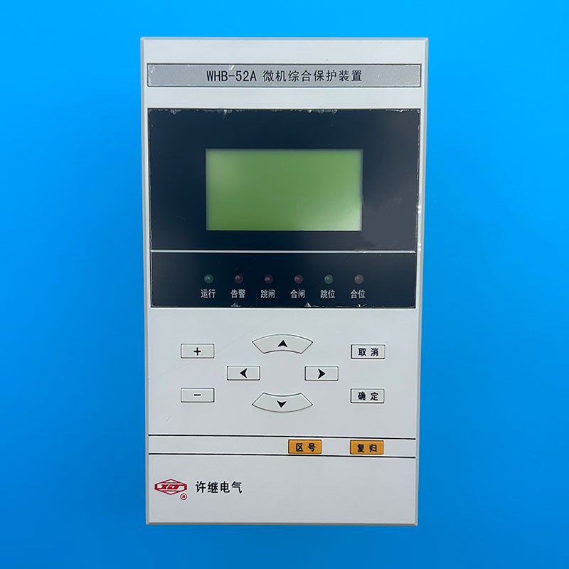 许继电气综保WHB-52A线路微机保护WHB-870变压器保护许继电气定金
